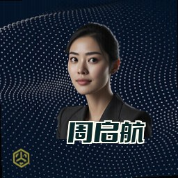 周启航