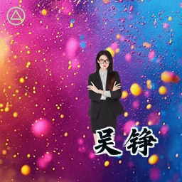 吴铮